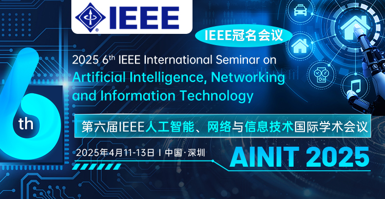 【IEEE出版|南科大主办】第六届IEEE人工智能、网络与信息技术国际学术会议（AINIT 2025）