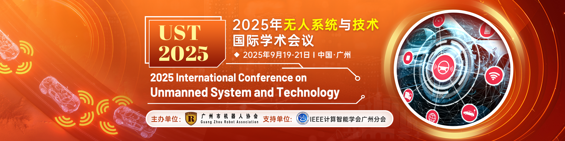 【IEEE出版，EI稳定，广州市机器人协会主办】2025年无人系统与技术国际学术会议（UST 2025）