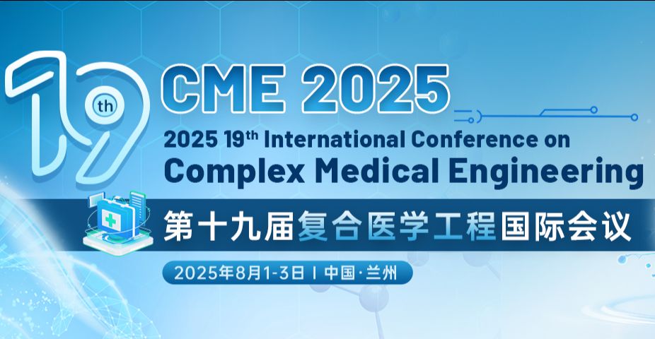 【IEEE 出版】第19届复合医学工程国际会议（CME 2025）