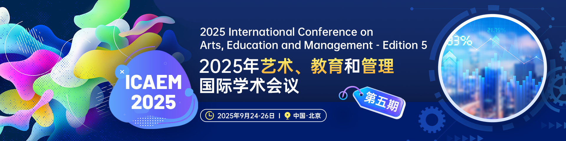 2025年艺术、教育和管理国际学术会议（ICAEM 2025）- 第五期