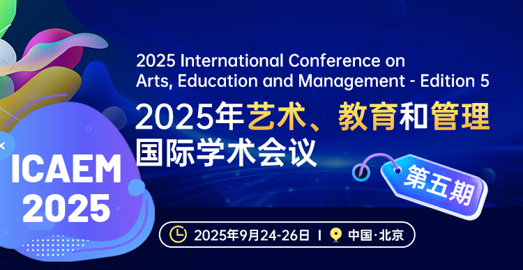 2025年艺术、教育和管理国际学术会议（ICAEM 2025）- 第五期