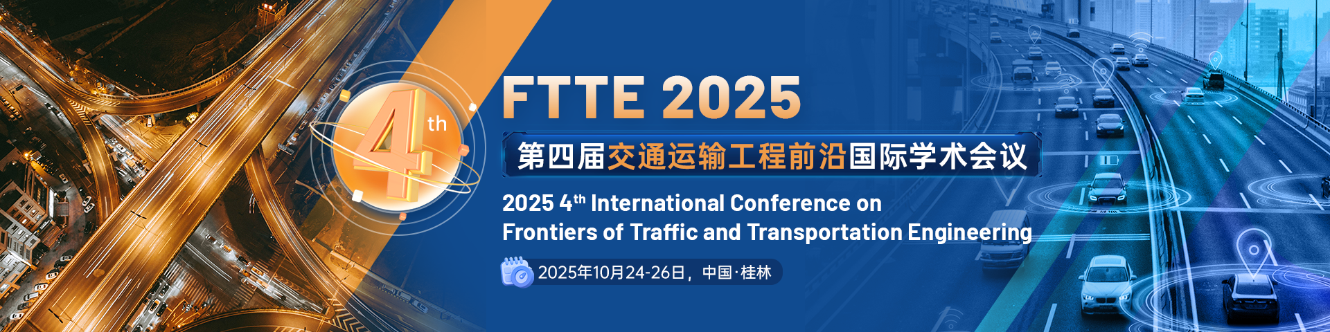 【SPIE出版，EI稳检索】第四届交通运输工程前沿国际学术会议（FTTE 2025）
