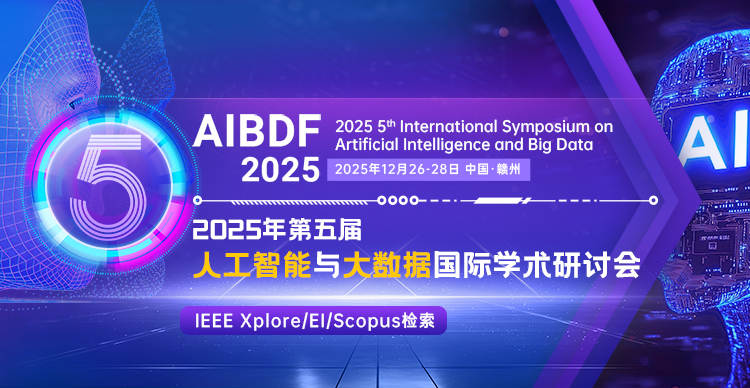 2025年第五届人工智能与大数据国际学术研讨会 (AIBDF 2025)