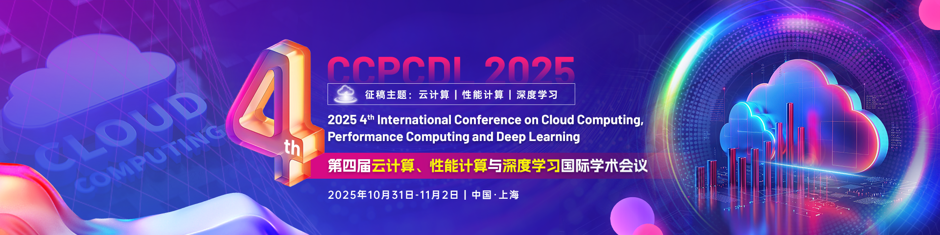 【EI稳定】第四届云计算、性能计算与深度学习国际学术会议 (CCPCDL 2025)