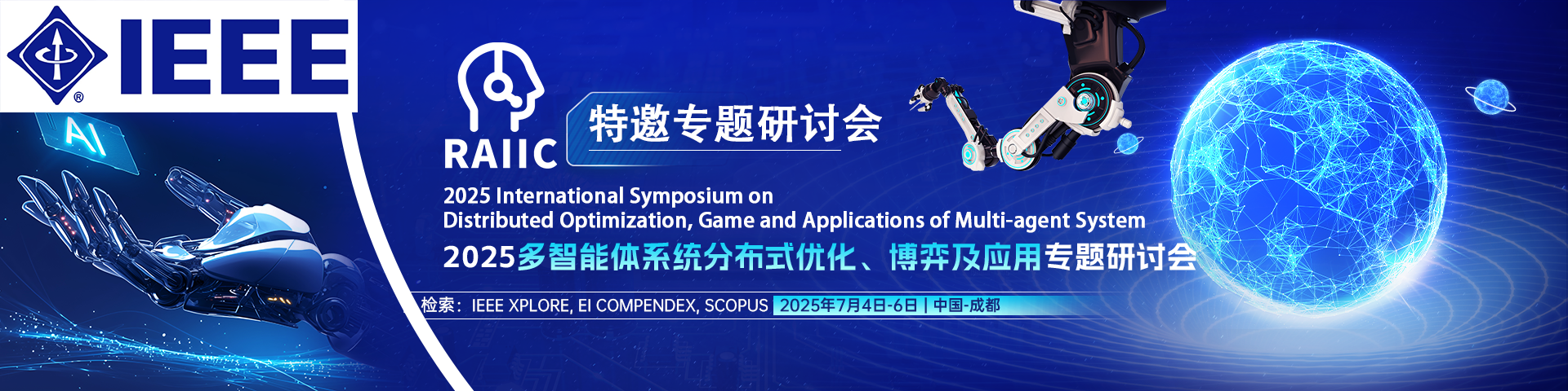 2025多智能体系统分布式优化、博弈及应用专题研讨会（DOGAMS 2025）