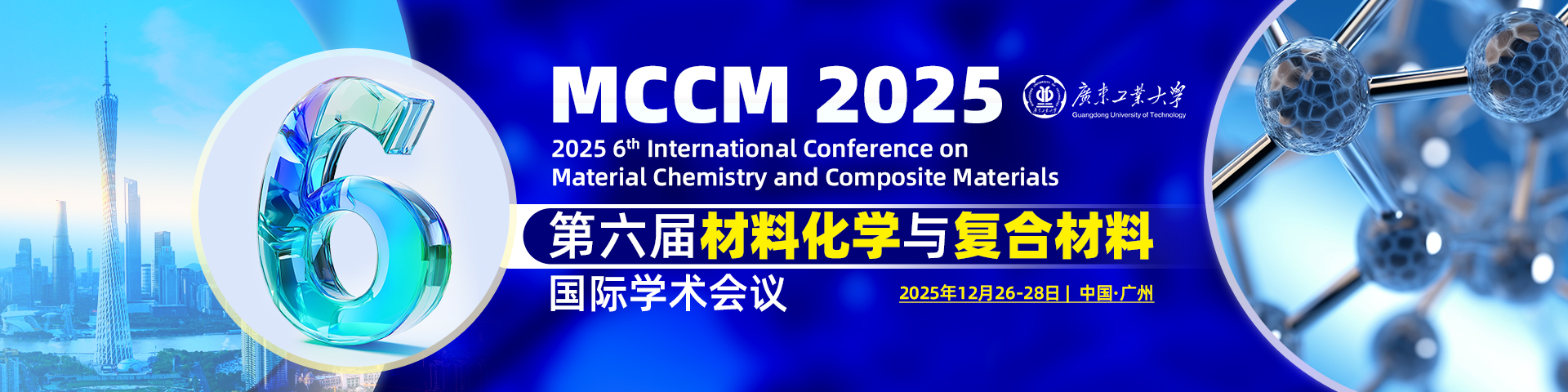 【高校主办丨EI期刊收录】第六届材料化学与复合材料国际学术会议（MCCM 2025）