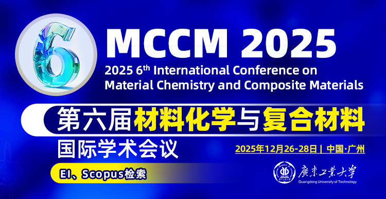 【高校主办丨EI收录】第六届材料化学与复合材料国际学术会议（MCCM 2025）