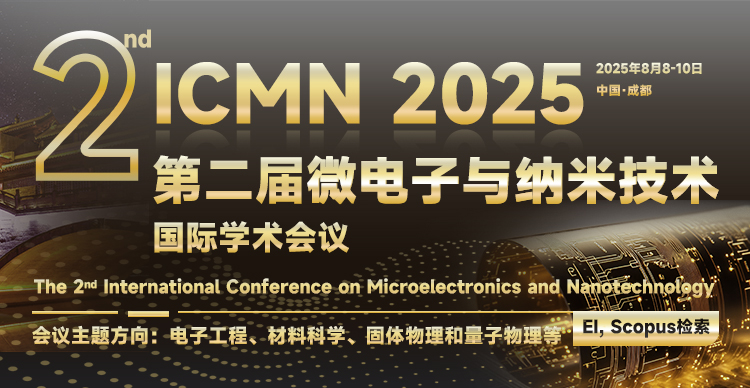 第二届微电子与纳米技术国际学术会议（ICMN 2025）