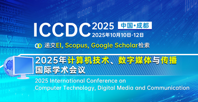 2025年计算机技术、数字媒体与传播国际学术会议（ICCDC 2025）