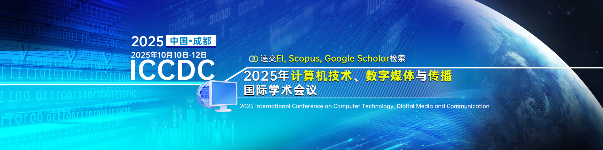 2025年计算机技术、数字媒体与传播国际学术会议（ICCDC 2025）