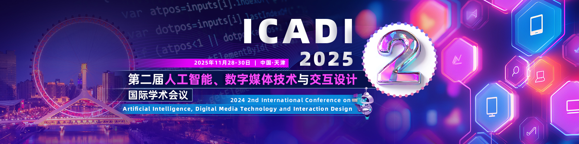 2025年第二届人工智能、数字媒体技术与交互设计国际学术会议（ICADI 2025)