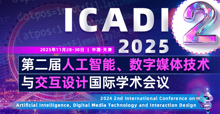 2025年第二届人工智能、数字媒体技术与交互设计国际学术会议（ICADI 2025)