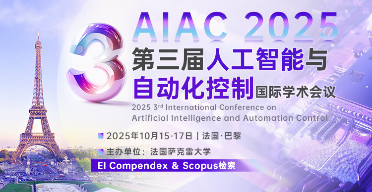【IEEE出版|往届EI稳定|法国会议】第三届人工智能与自动化控制国际学术会议（AIAC 2025）