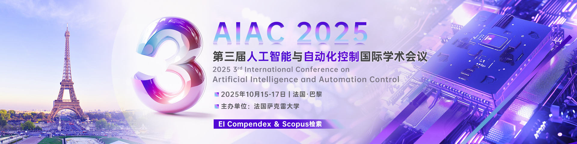 【IEEE出版|往届EI稳定|法国会议】第三届人工智能与自动化控制国际学术会议（AIAC 2025）
