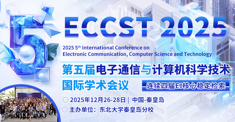 第五届电子通信与计算机科学技术国际学术会议（ECCST 2025）