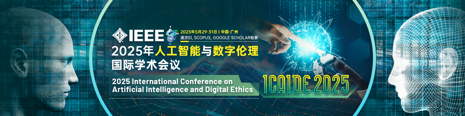 【IEEE独立出版、快速稳定检索】2025年人工智能与数字伦理国际学术会议 (ICAIDE 2025)