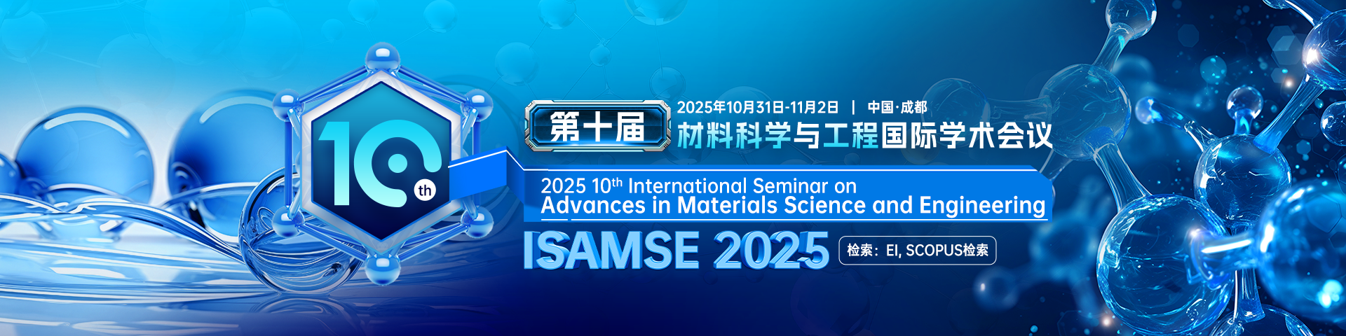 第十届材料科学与工程国际学术会议(ISAMSE 2025）