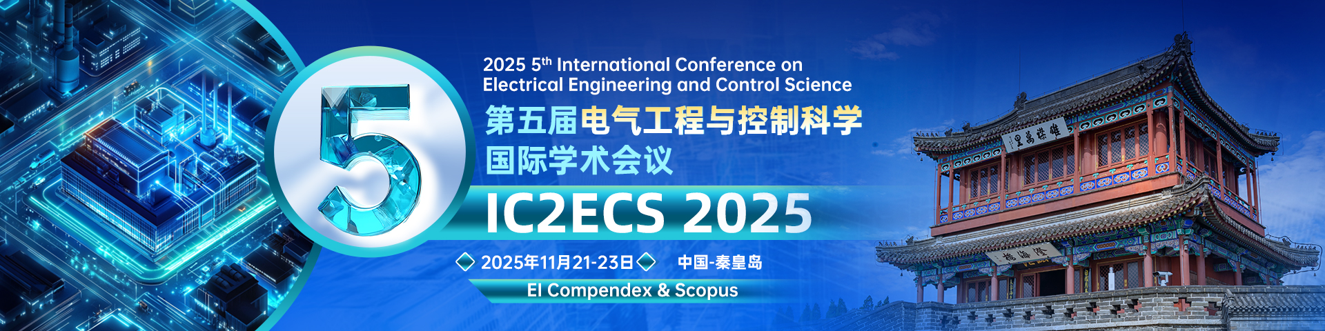 第五届电气工程与控制科学国际学术会议（IC2ECS 2025）