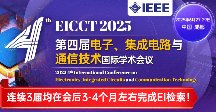 【IEEE出版丨快至3个月EI检索】第四届电子、集成电路与通信技术国际学术会议（EICCT 2025）