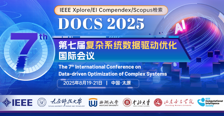 【IEEE出版】第七届复杂系统数据驱动优化国际会议（DOCS 2025）