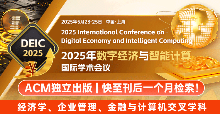 【即将截稿！EI快速稳定检索】2025年数字经济与智能计算国际学术会议（DEIC 2025）
