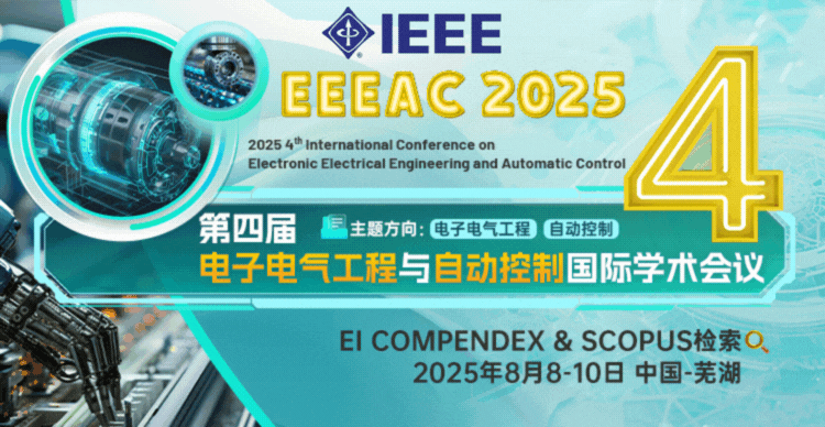 【IEEE出版/高录用】第四届电子电气工程与自动控制国际学术会议（EEEAC 2025）
