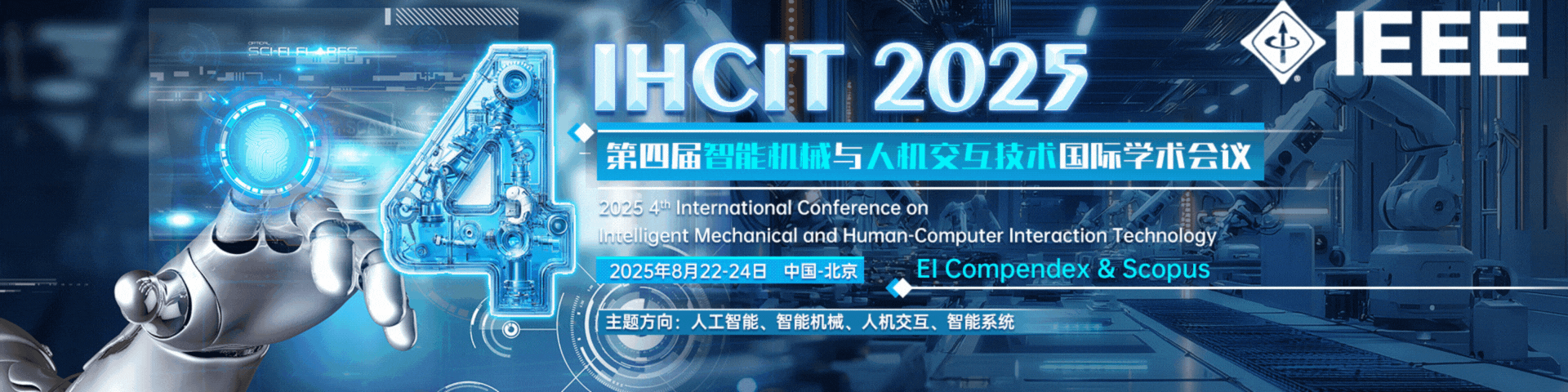 第四届智能机械与人机交互技术学术会议（IHCIT 2025）