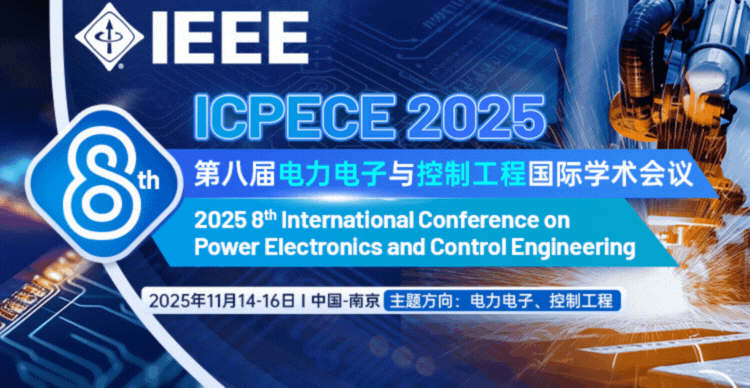 IEEE出版|第八届电力电子与控制工程国际学术会议（ICPECE 2025）