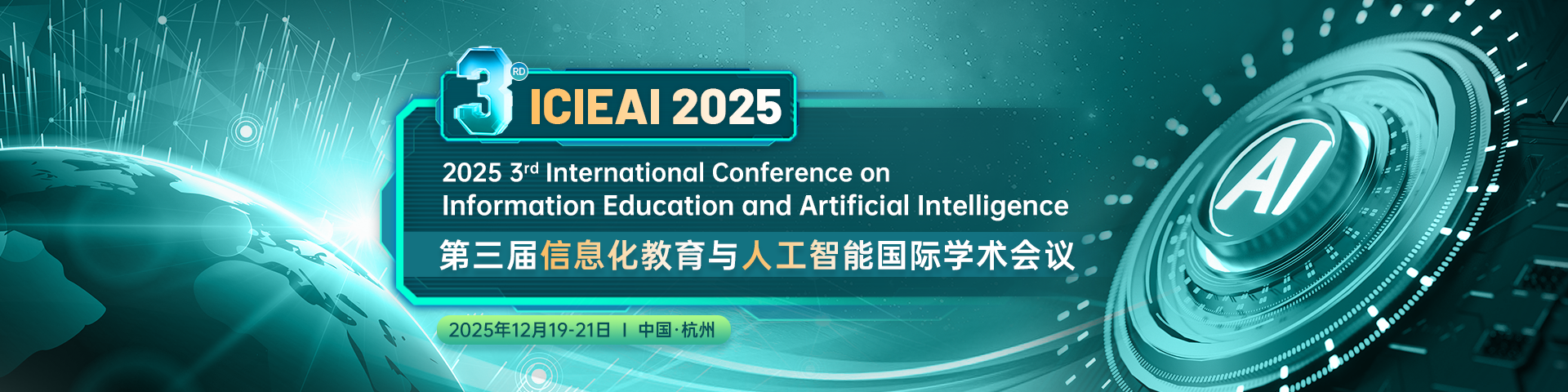 第三届信息化教育与人工智能国际学术会议（ICIEAI 2025）