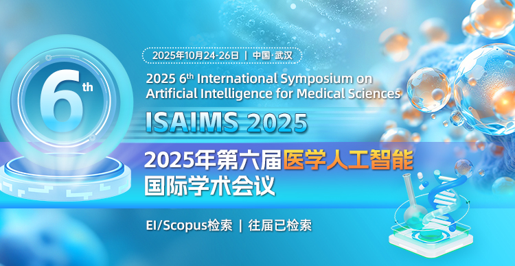 第六届医学人工智能国际学术会议(ISAIMS 2025)