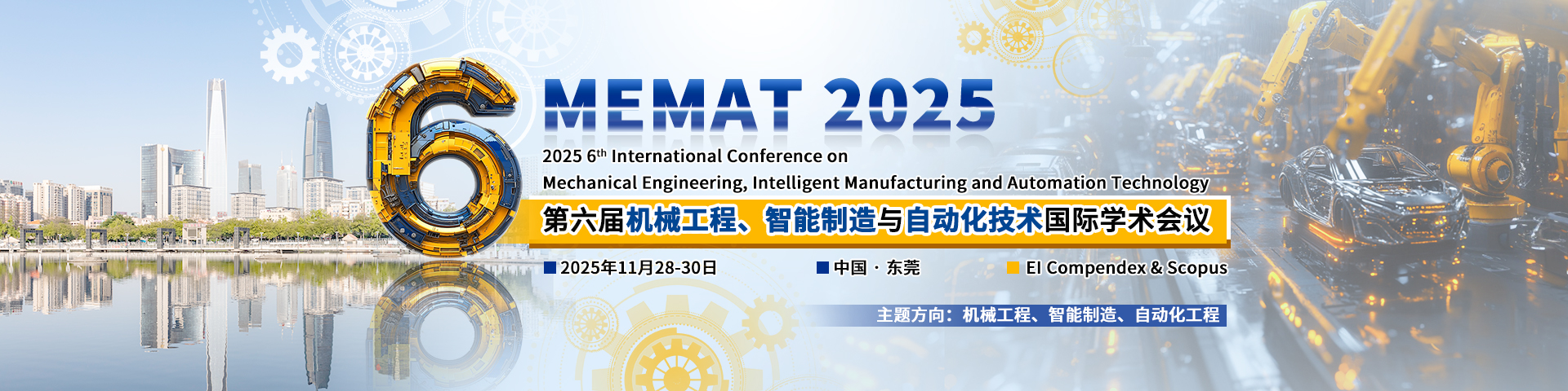 第六届机械工程、智能制造与自动化技术国际学术会议（MEMAT 2025）