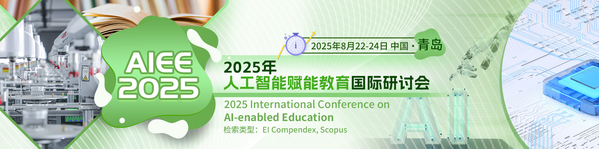 2025年人工智能赋能教育国际研讨会 （AIEE 2025）