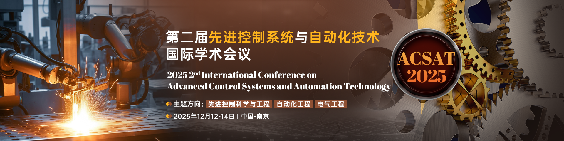 第二届先进控制系统与自动化技术国际学术会议（ACSAT 2025）