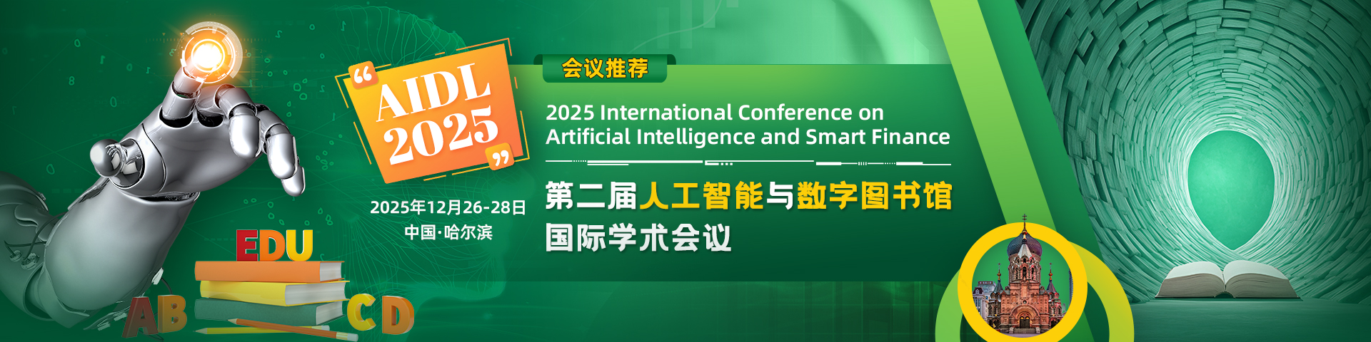 第二届人工智能与数字图书馆国际学术会议（AIDL 2025）