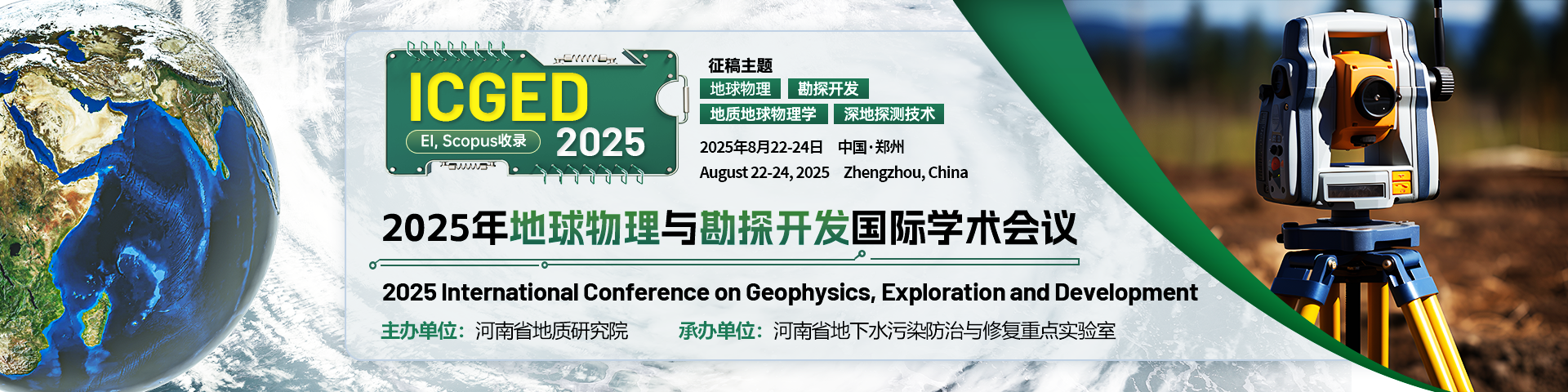 2025年地球物理与勘探开发国际学术会议 (ICGED 2025)