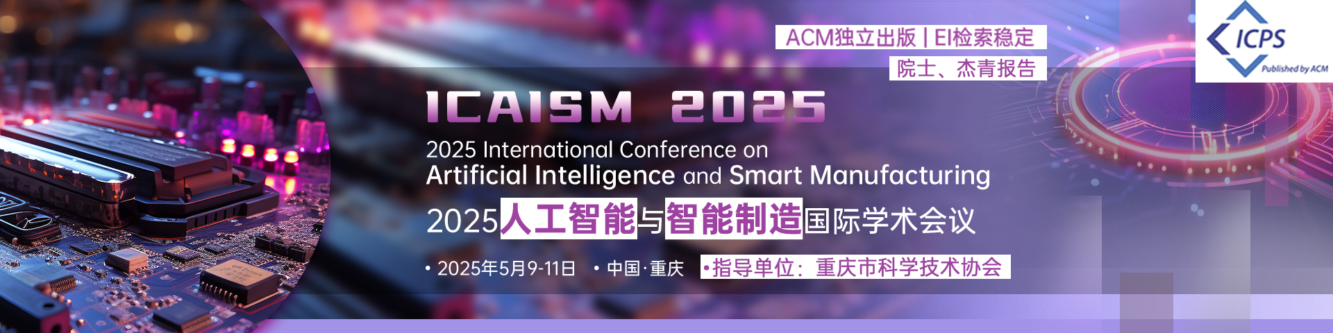 【重庆科协指导 | ACM出版 | EI检索稳定】2025人工智能与智能制造国际会议（ICAISM 2025）