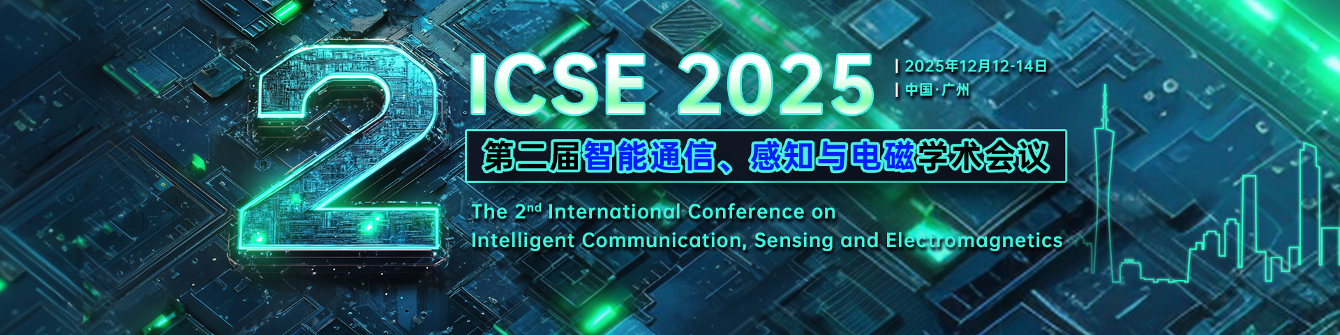 【985高校 | 中山大学主办】第二届智能通信、感知与电磁学术会议（ICSE 2025）