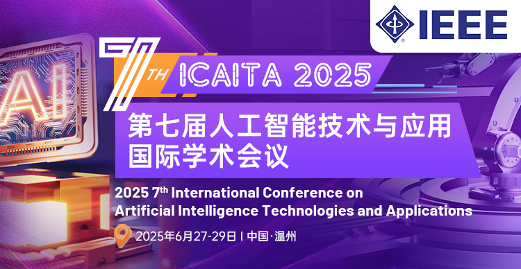 【IEEE出版|过往6届均检索】第七届人工智能技术与应用国际学术会议（ICAITA 2025）