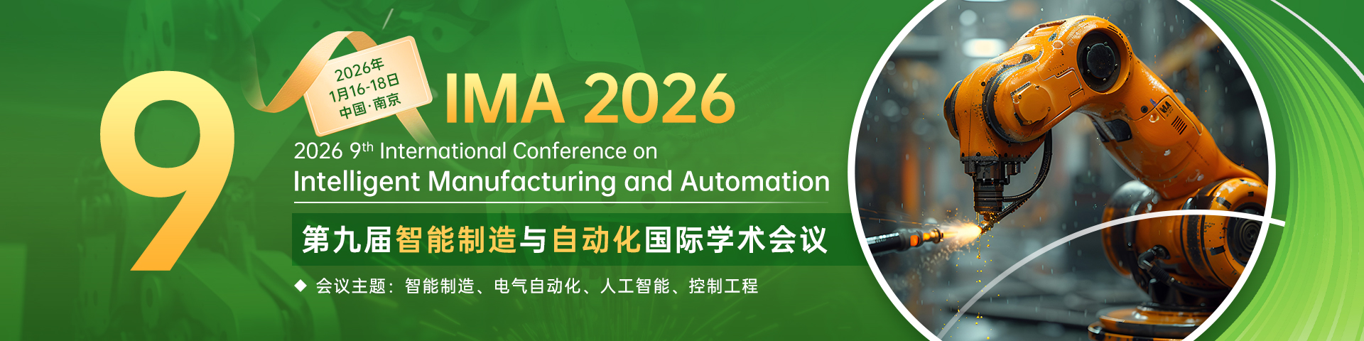 第九届智能制造与自动化国际学术会议（IMA 2026）
