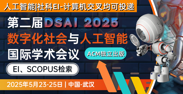 ACM出版 | 往届会后4个月EI检索--第二届数字化社会与人工智能国际学术会议（DSAI 2025)
