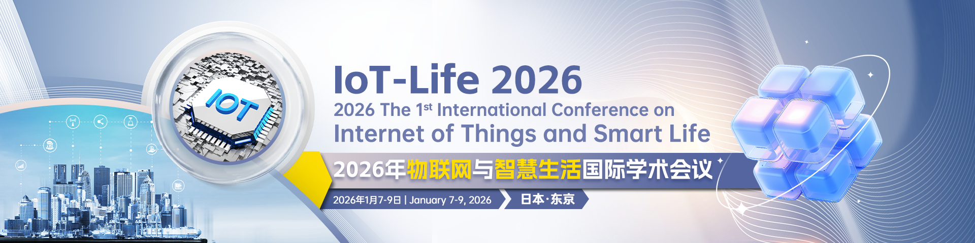 2026年物联网与智慧生活国际学术会议（IoT-Life 2026）