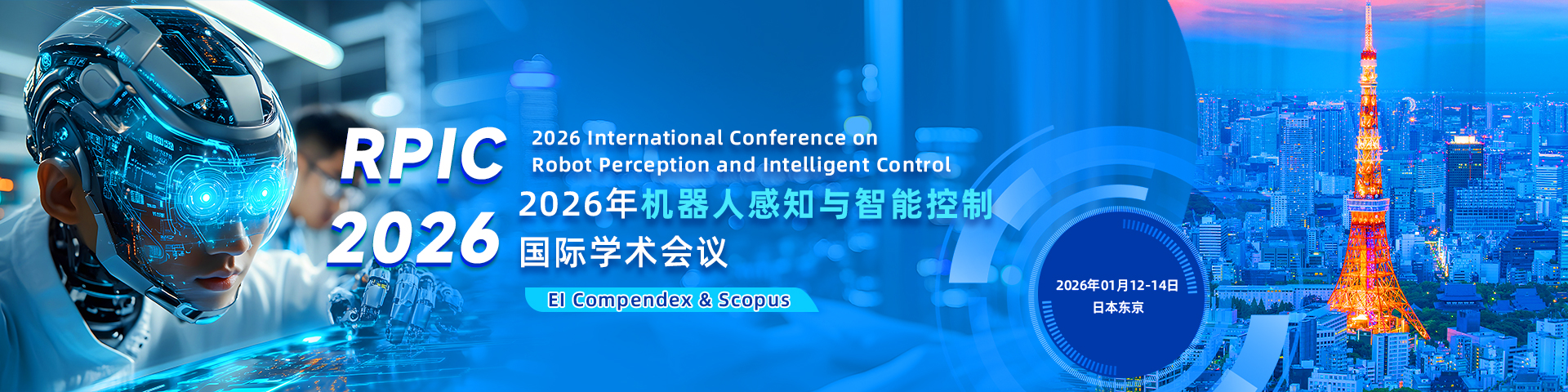 2026年机器人感知与智能控制国际学术会议（RPIC 2026）