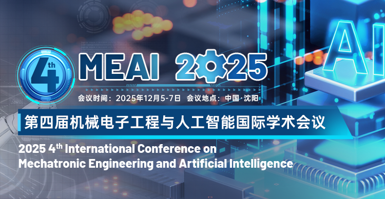 【17所高校&企业支持】第四届机械电子工程与人工智能国际学术会议（MEAI 2025）