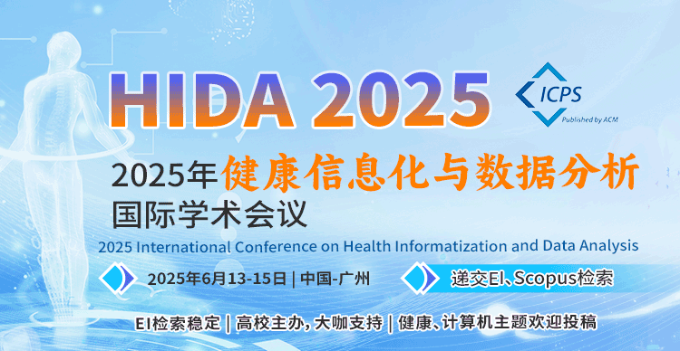 【ACM独立出版、EI稳定∣高校学协会主办，大咖加入】2025年健康信息化与数据分析国际学术会议（HIDA 2025）