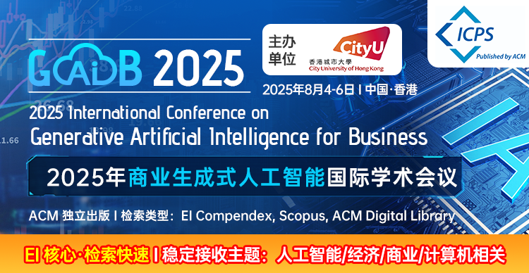 【香港城市大学主办 - EI快速稳定检索】2025年商业生成式人工智能国际学术会议(GAIB 2025)