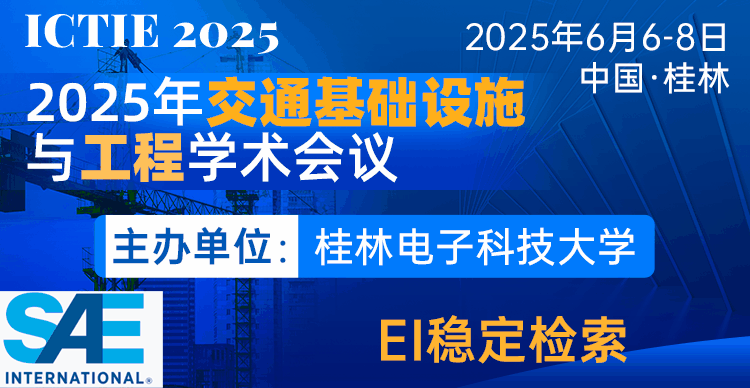 【高级别专家报告|高校主办|稳定检索】2025年交通基础设施与工程学术会议（ICTIE 2025）