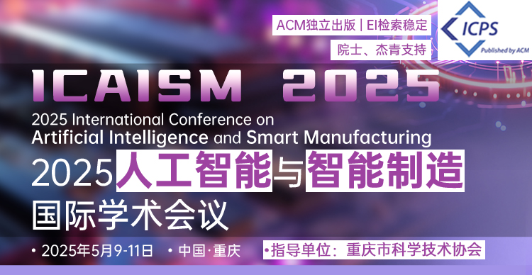 【重庆科协指导 | ACM出版 | EI检索稳定】2025人工智能与智能制造国际会议（ICAISM 2025）