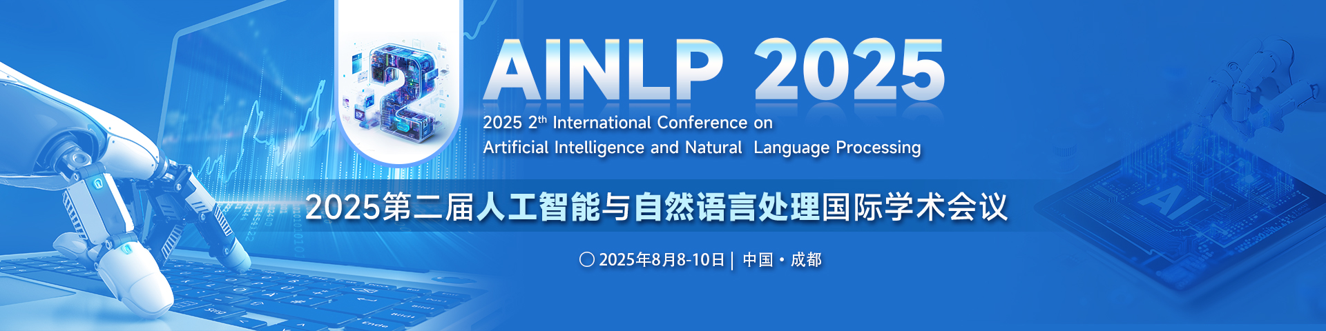第二届人工智能与自然语言处理国际学术会议（AINLP 2025）