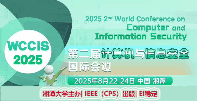 【IEEE CPS出版 | 湘潭大学主办】第二届计算机与信息安全国际会议（WCCIS 2025）