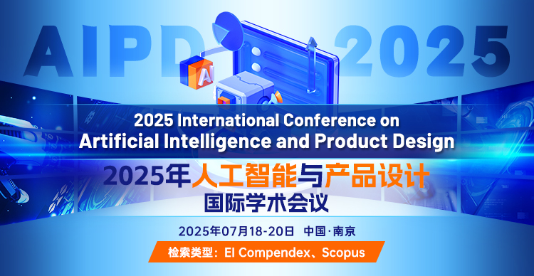 2025年人工智能与产品设计国际学术会议 （AIPD 2025）